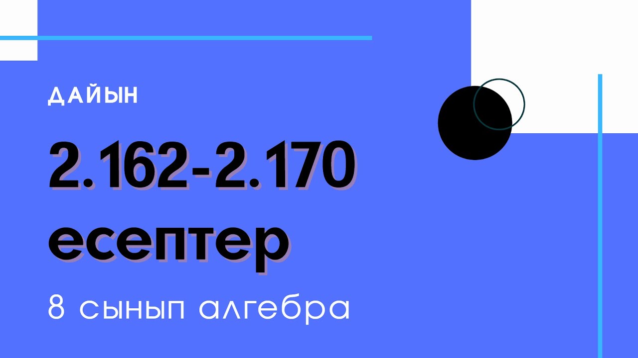 2.162-2.170 есептер. 8 сынып. Алгебра. 2.7 Екінші дәрежелі теңдеулер жүйесі