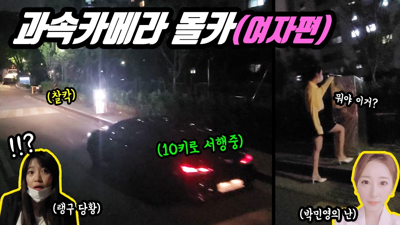 ENG)(몰카) 과속 단속 카메라가 내차만 계속 찍는다면!? 섹시 미녀개그우먼 슬기랭구  박민영 ㅋㅋㅋ 찐텐 개억울 (안전속도5030)