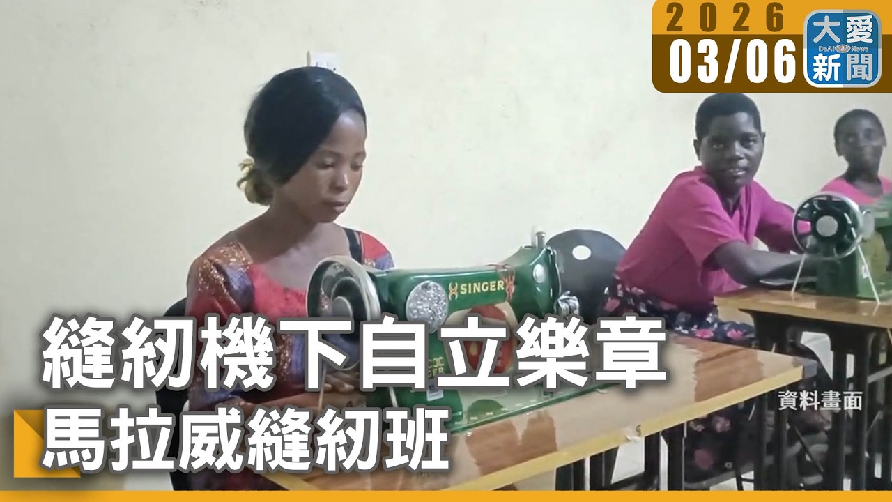 縫紉機下自立樂章 馬拉威縫紉班｜#大愛新聞 #非洲援助 #馬拉威