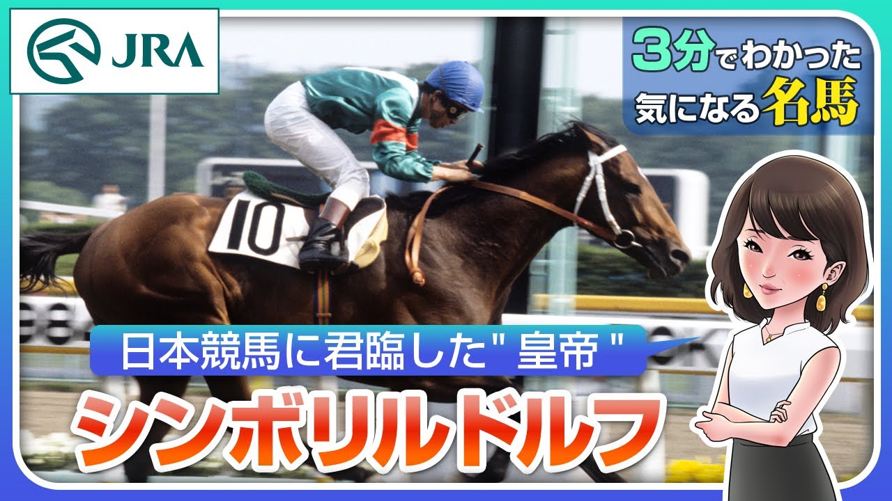 【3分でわかる】シンボリルドルフ・日本競馬に君臨した