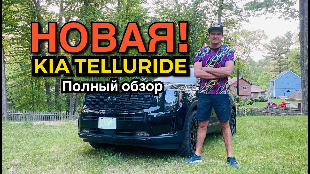 Лучший кроссовер года - Kia Telluride (полный обзор)