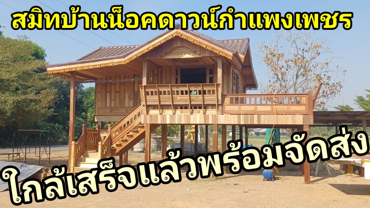โครงการใหม่ที่กิตติแนะนำรับรอง บ้านน็อคดาวน์สมิท บ้านน็อคดาวน์กำแพงเพชร หลังนี้ เหลือลงสีพร้อมส่ง