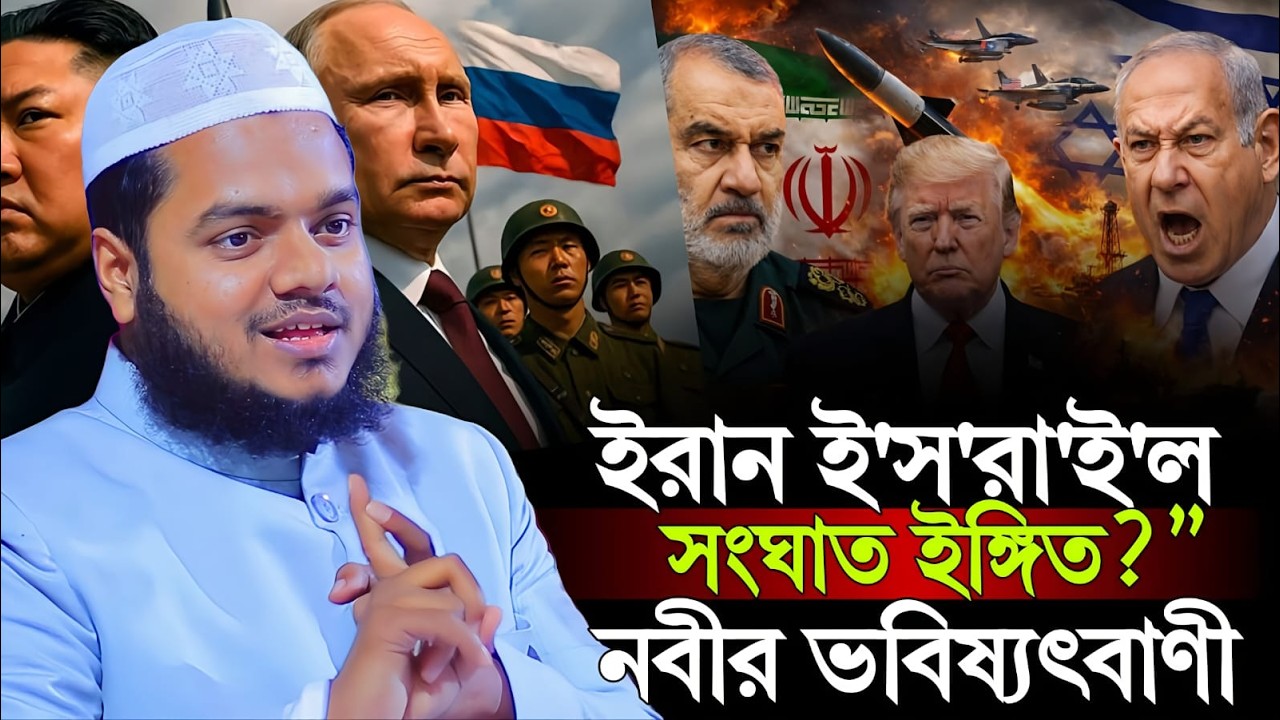 ইরান ই/স/রা/ই/ল সং/ঘাত ইঙ্গিত নবীর ভবিষ্যৎ বানি! শায়খ আব্দুল্লাহ বিন আব্দুর রাজ্জাক