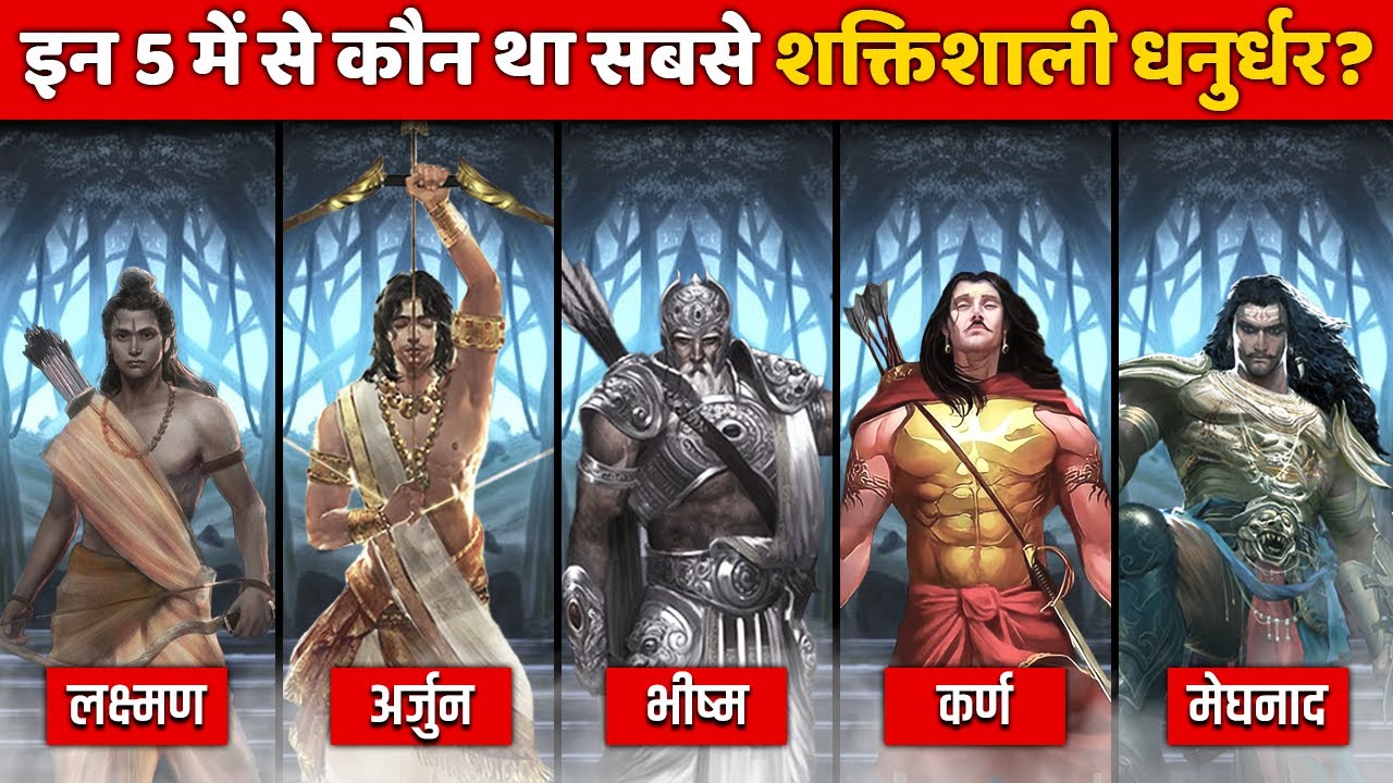 हिन्दू महाकाव्यों के अनुसार पांच सबसे शक्तिशाली धनुर्धर | Top 5 Powerful Archers in Hindu Epics