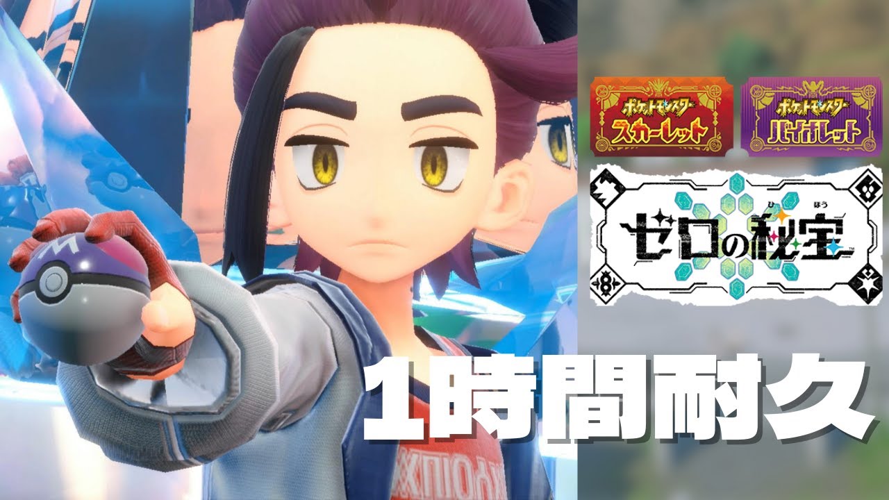 【 藍の円盤 1時間耐久BGM 】 テラパゴス スグリ戦 1時間耐久BGM OST 【ポケモンSV】プレイ動画
