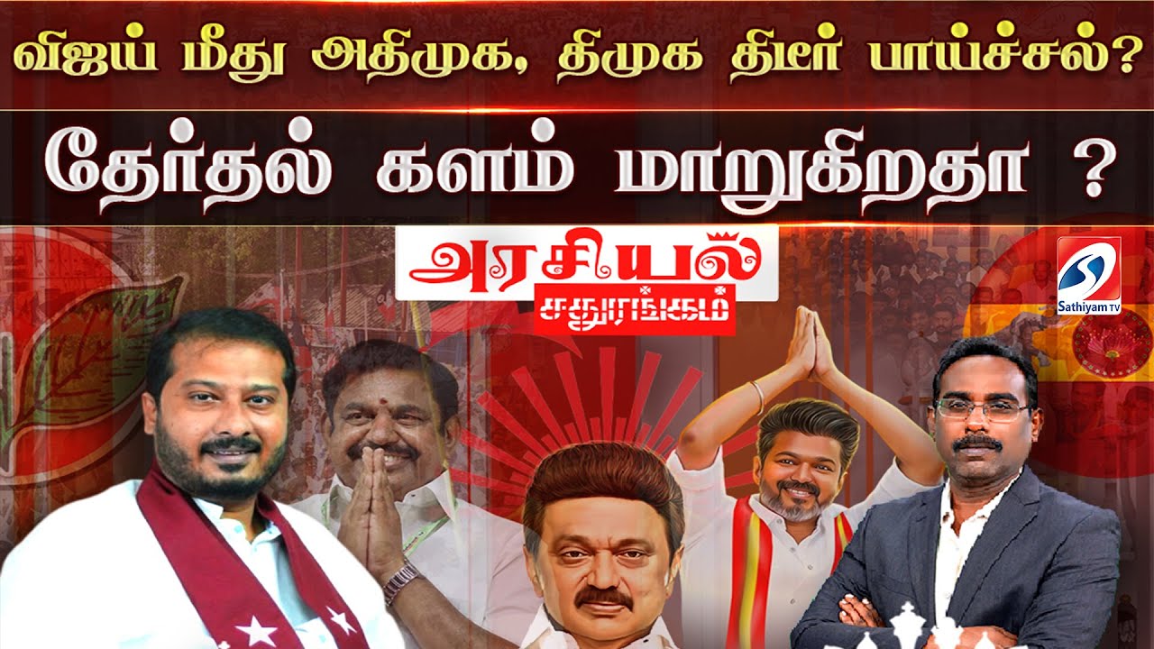 🔴LIVE : Arasiyal Sathurangam | விஜய் மீது அதிமுக, திமுக திடீர் பாய்ச்சல்?தேர்தல் களம் மாறுகிறதா ?