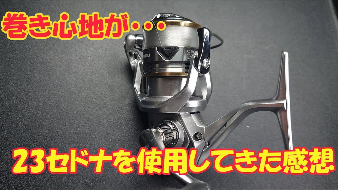 【巻き心地が・・・】 23セドナを使ってきた感想話します