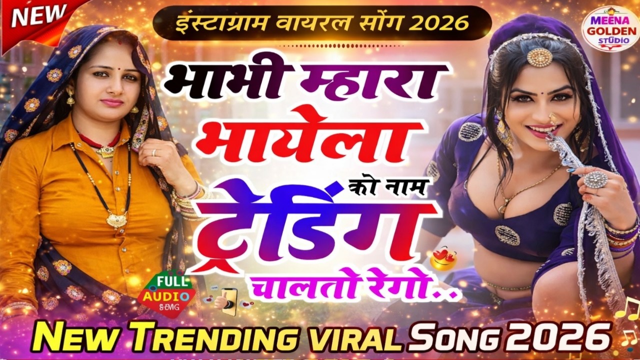भाभी म्हारा भायेला को नाम 🔥| New Viral Song 2026 | Shivraj Deoli, Mahendra Peeplwada