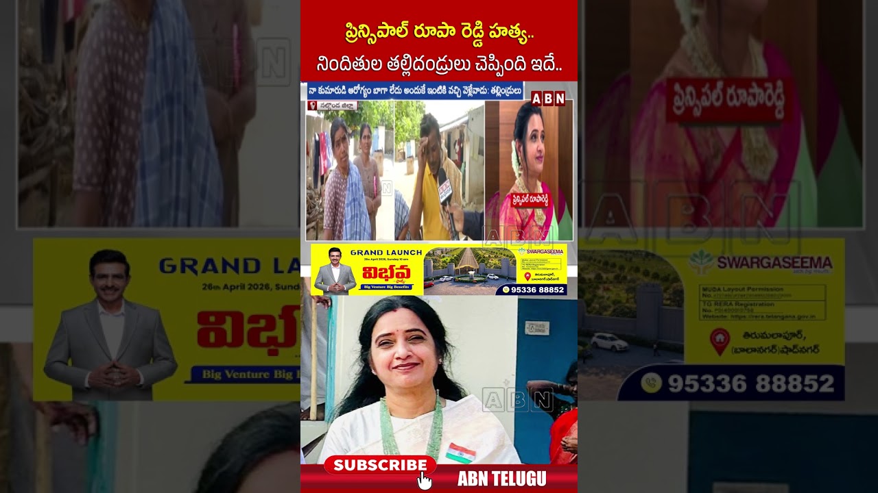ప్రిన్సిపాల్ రూపా రెడ్డి హత్య    నిందితుల తల్లిదండ్రులు చెప్పింది ఇదే #PrincipalRoopaReddyCase