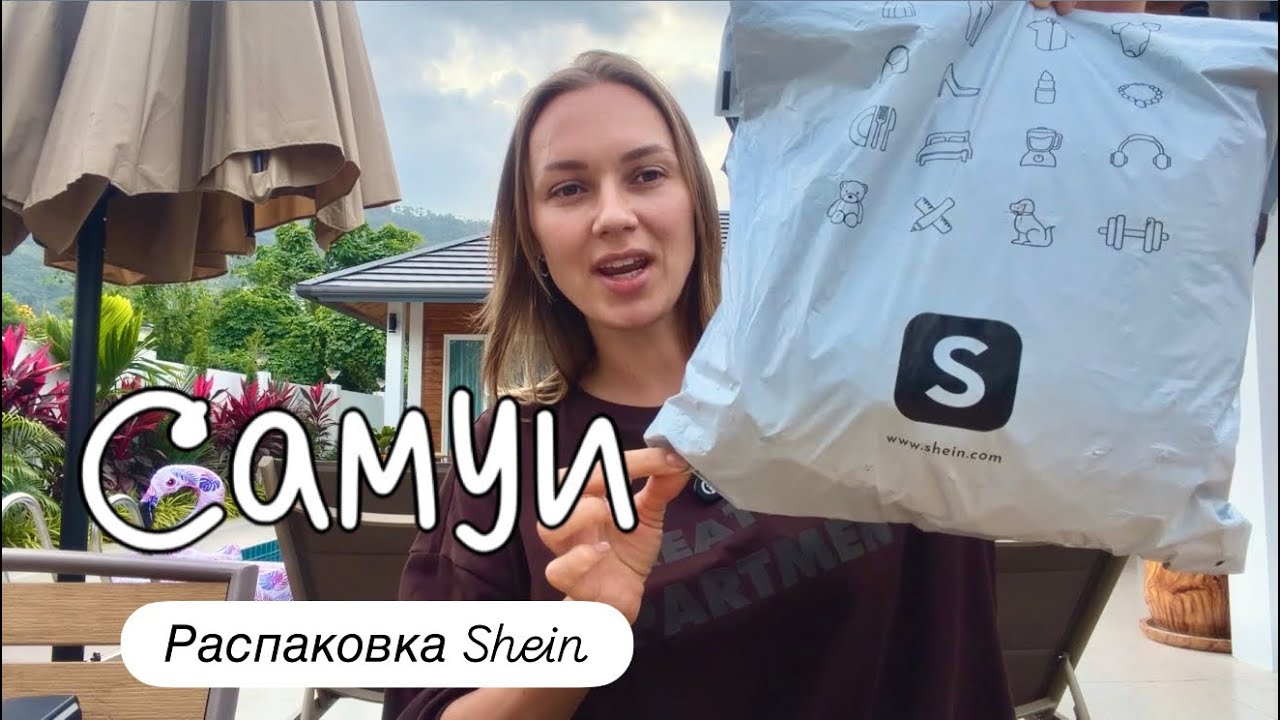 Барбекю на Самуи. Закупка в Макро и распаковка с Shein!