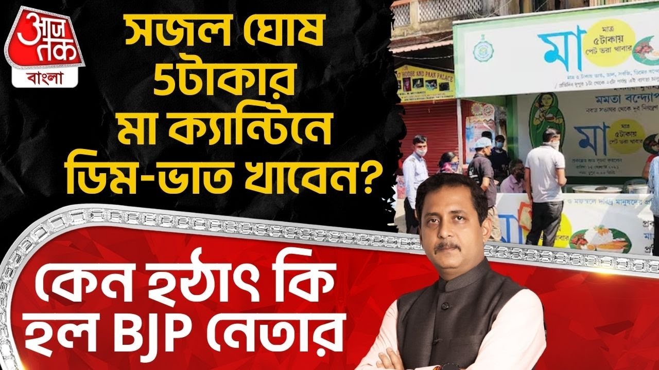 সজল ঘোষ 5টাকার মা ক্যান্টিনে ডিম-ভাত খাবেন? কেন হঠাৎ কি হল BJP নেতার| Sajal Ghosh | Mamata Banerjee
