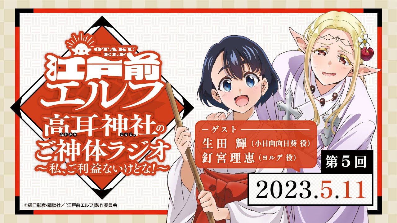 「高耳神社のご神体ラジオ ～私、ご利益ないけどな！～」第5回｜TVアニメ『江戸前エルフ』WEBラジオ