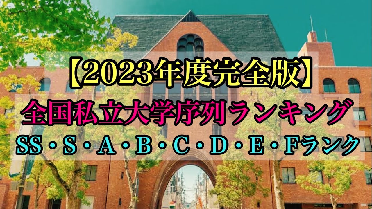【2023年度完全版】全国私立大学序列ランキング完全版 SS・S・A・B・C・D・E・Fランク 大学調査解説動画 Japan University ranking