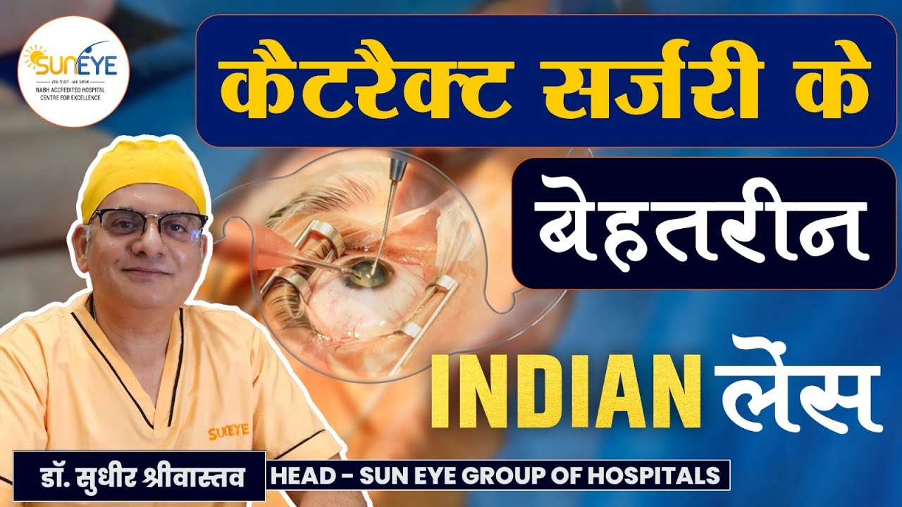 Best Indian lenses for cataract surgery, Cataract surgery lenses in hindi #cataract #suneyecafe