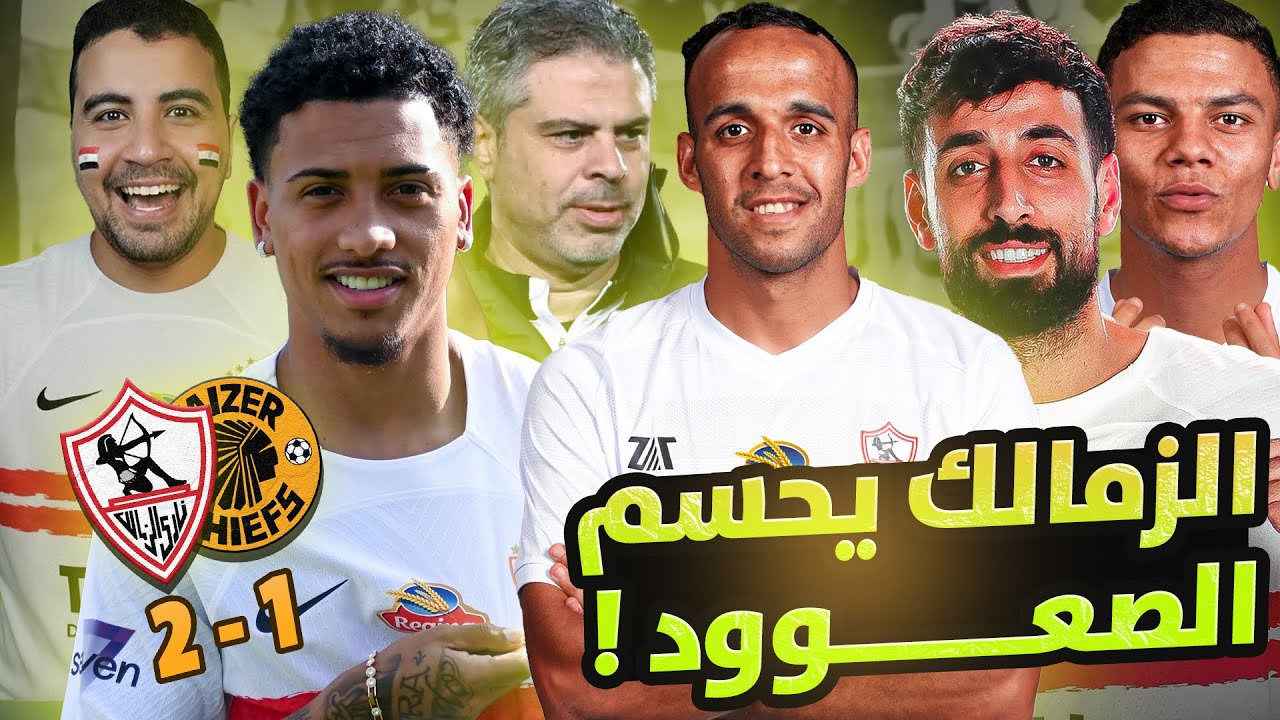 الزمالك يفوز على كايزر ويصعد الى ربع النهائي-تألق بيزيرا والاسطورة والسعيد-اهداف الزمالك وكايزر