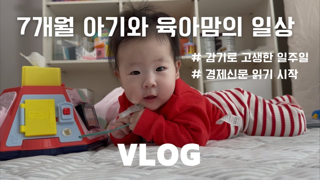 Spring days VLOG | 7개월 아기 일상 | 육아맘의 자기계발 | 경제신문 읽기 시작 | 감기로 보낸 일주일😢