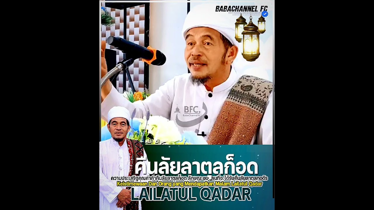 #บาบอลีลูโบ๊ะดือแย #คืนลัยลาตุลกอดัร ปีนี้ตรงกับวัน l KEISTIMEWAAN MALAM LAILATUL QADAR