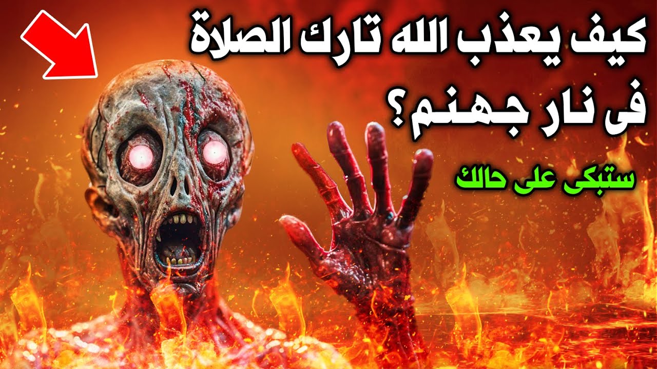 عقوبة تارك الصلاة في الدنيا والآخرة ؟ وهل يخلد تارك الصلاة فى نار جهنم ؟ لن تترك صلاتك بعد الآن