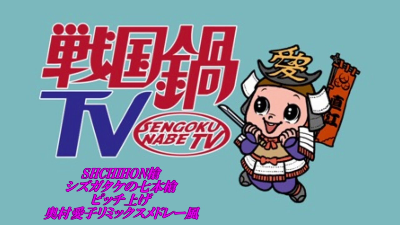 戦国鍋TV シズガタケの七本槍 ピッチ上げ・奥村愛子リミックスメドレー風