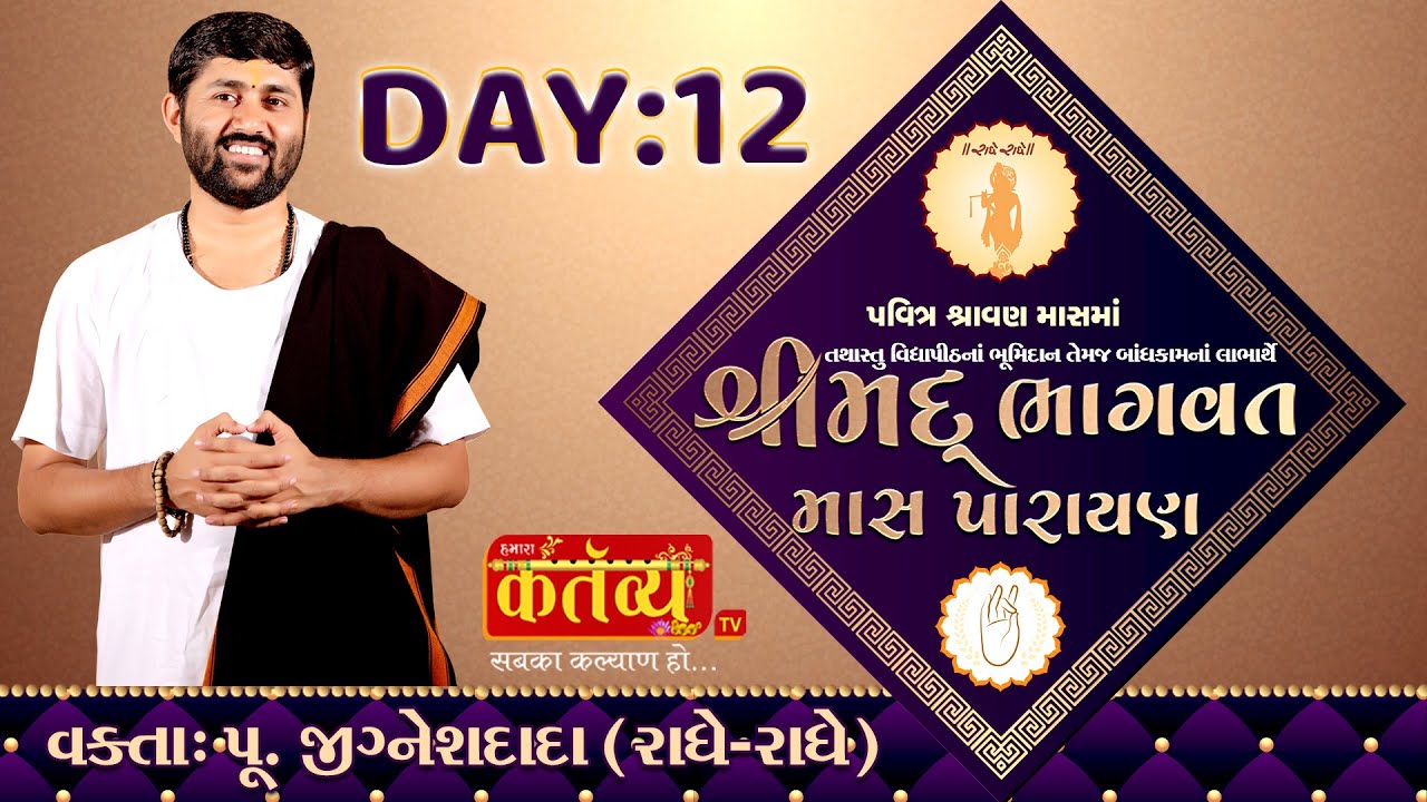 Shrimad Bhagwat Mas Parayan || Jigneshdada Radhe Radhe || Rajkot || Day 12