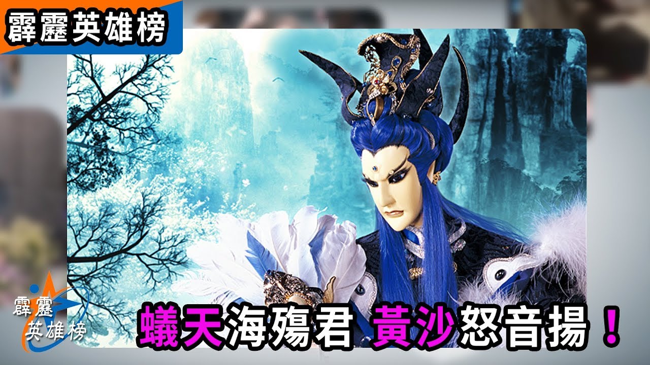 霹靂英雄榜：蟻天海殤君 黃沙怒音揚！│一頁書、傲笑紅塵、山濤君、瀟湘子、七重冥王│霹靂布袋戲