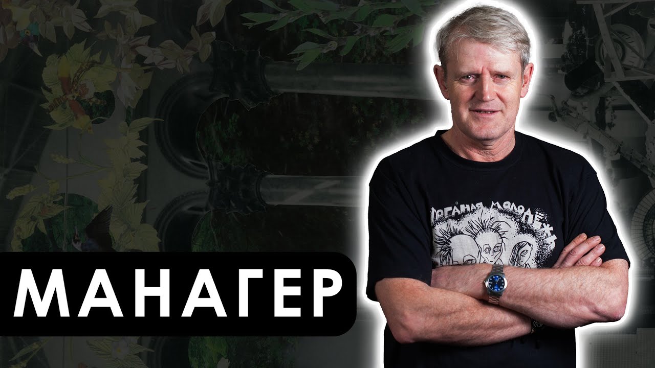 Манагер - творчество, прорыв, фанатизм