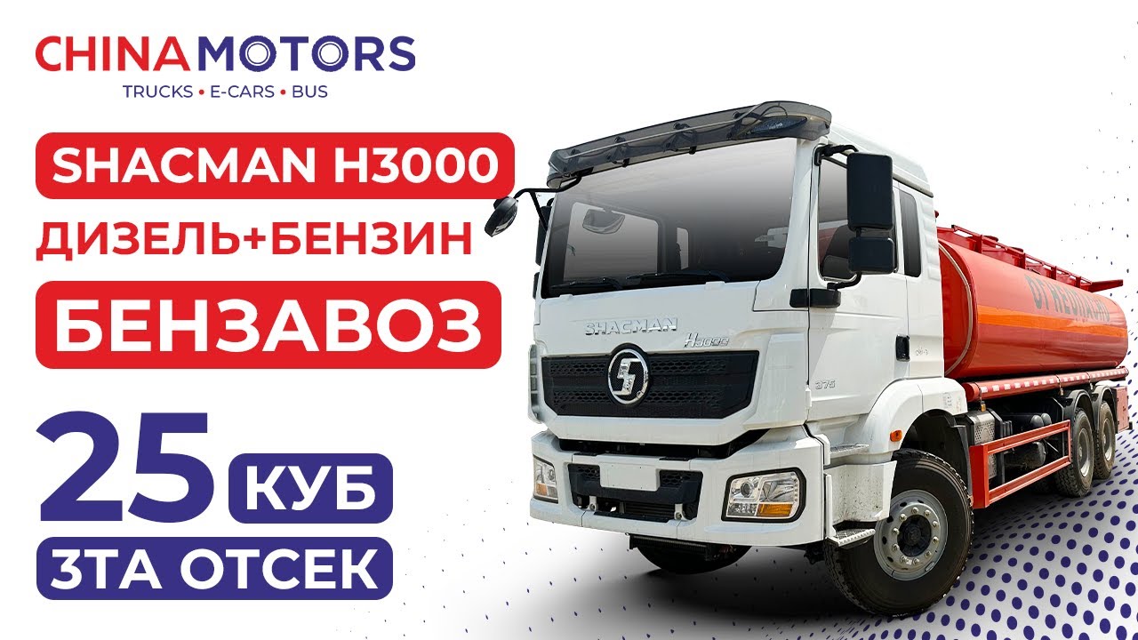 Ўзбекистонда кунига 100$ топасиз ҳам бензин, ҳам дизель ташийсиз БЕНЗОВОЗ SHACMAN H3000 #chinamotors