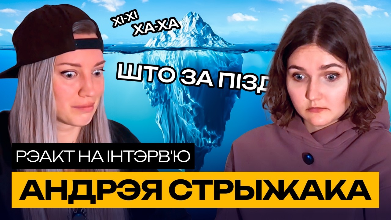 Слухаем Стрыжака з Халезіным і а*уеваем