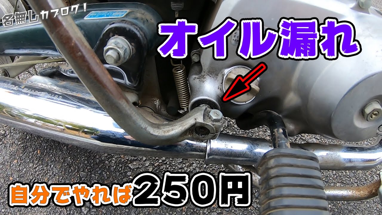 【不動のスーパーカブを直す#4】不調原因がようやくわかりました！キックペダルからのオイル漏れも直します / HONDA Super Cub C50 AA01