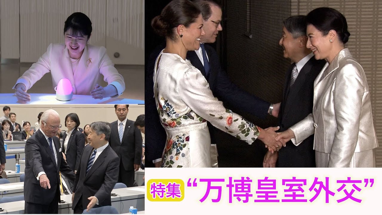 【特集】両陛下や愛子さま、皇族方が&ldquo;おもてなし&rdquo;　来日した大統領や王族らと旧交・親善を深めた&ldquo;万博皇室外交&rdquo;