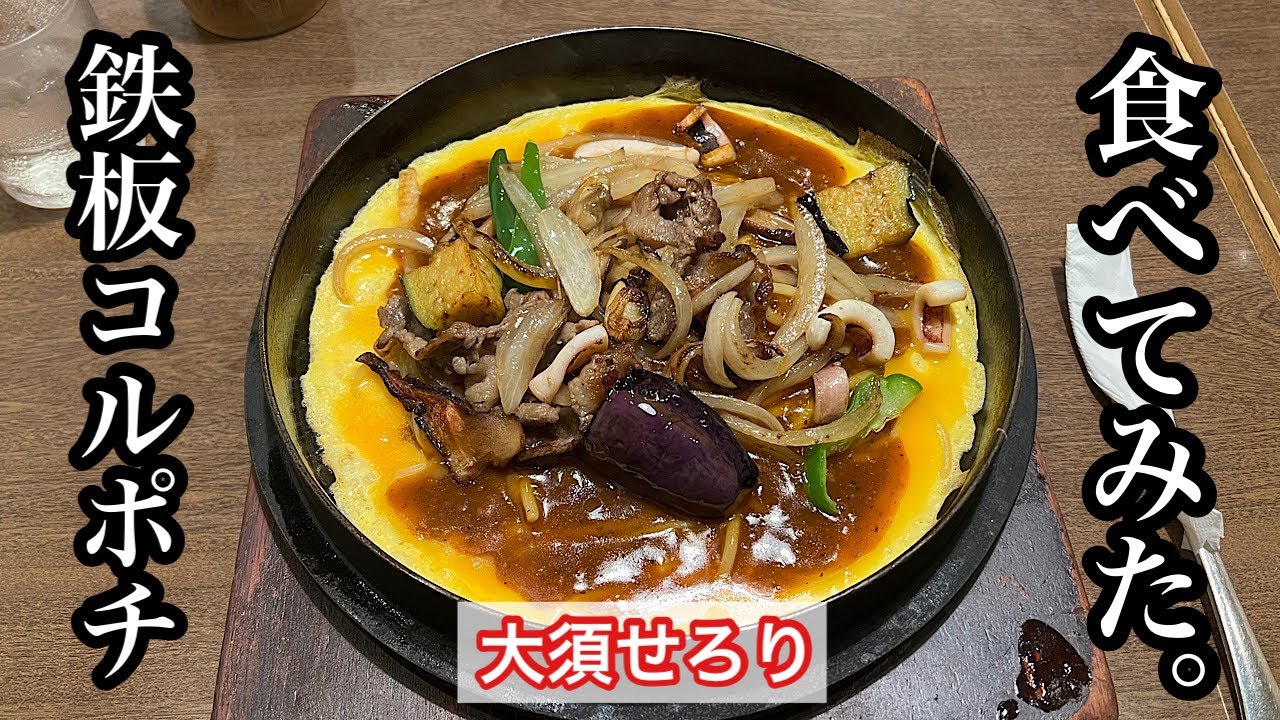 【大須せろり】鉄板コルポチ | あんかけスパの人気店〈愛知グルメ〉