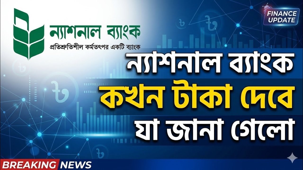 ন্যাশনাল ব্যাংক কবে টাকা দিবে! National bank news Bangladesh today #banknews 
