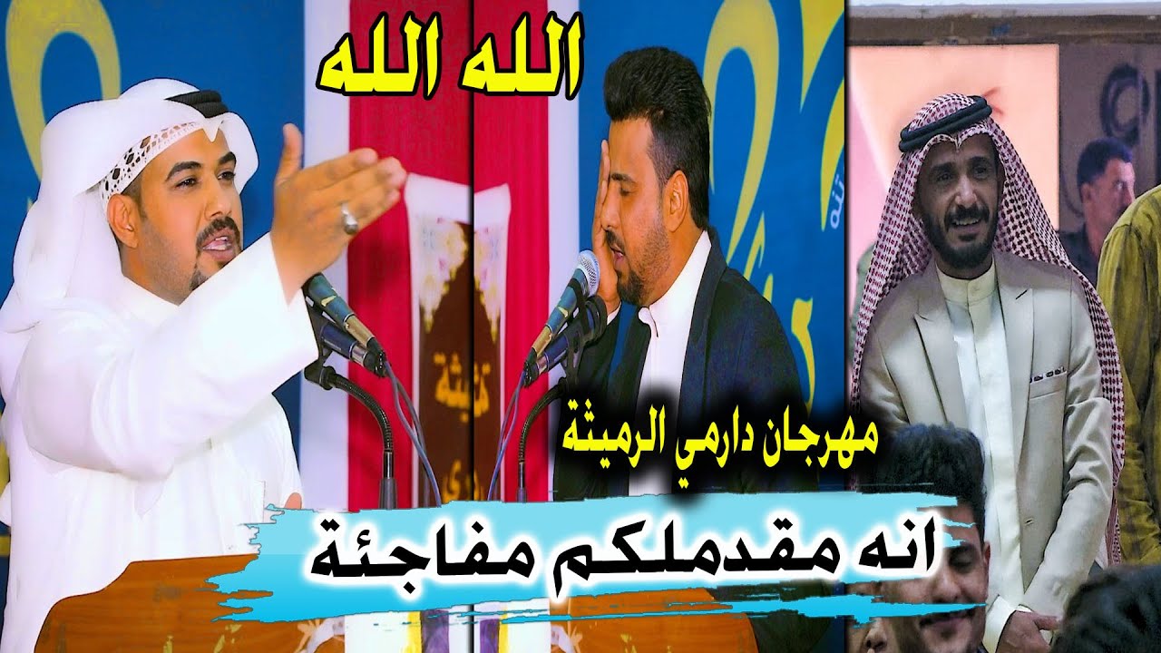 سيد حامد الجمراوي يفاجئ الجمهور بموهبة صوتيه كبيره حيدر الجياشي مهرجان الدارمي السنوي الثاني الرميثة