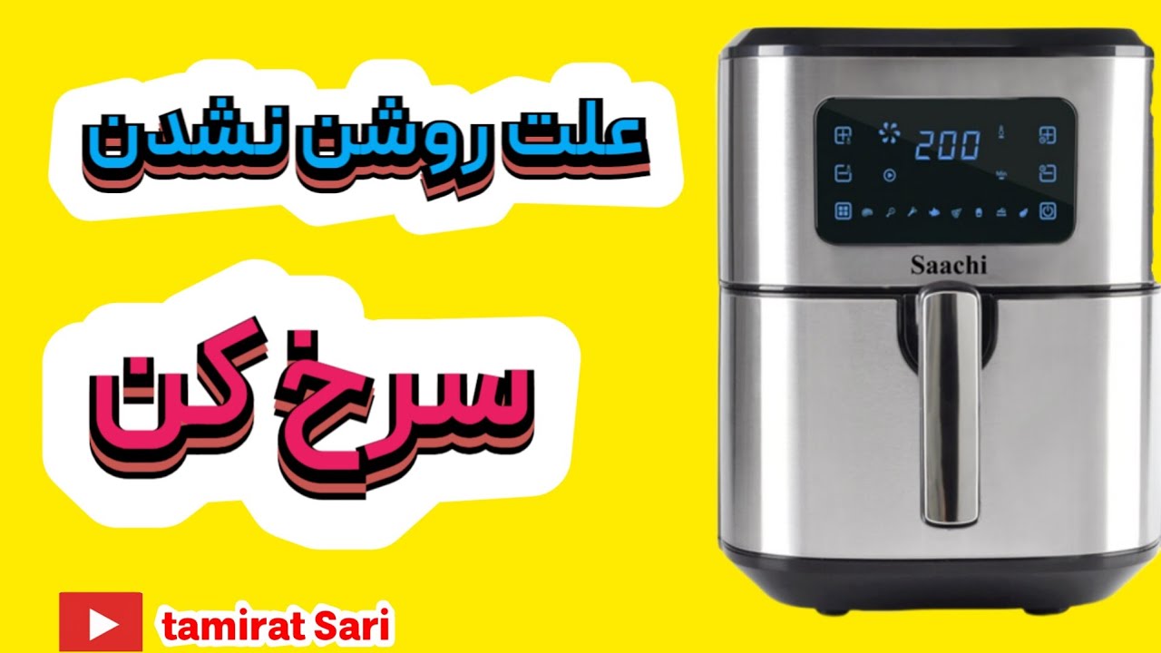 علت روشن نشدن سرخ کن