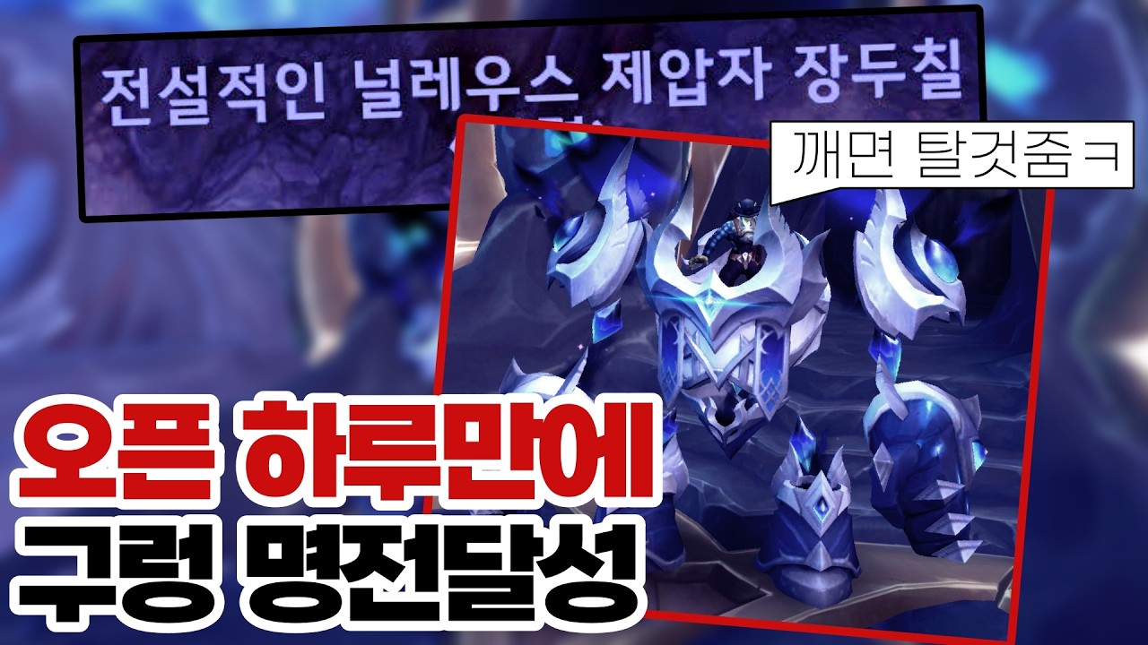 널레우스 하루만에 잡아보았습니다. 그것도 231 전탱으로
