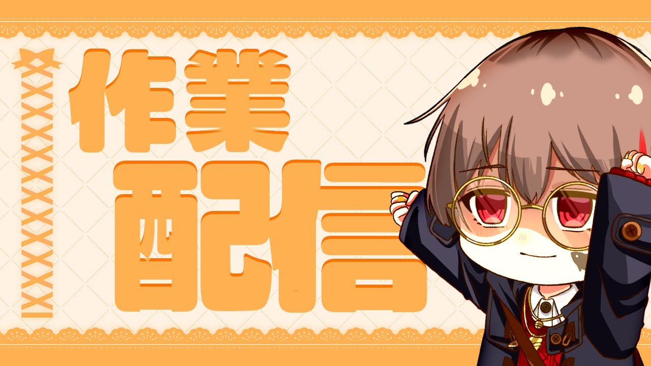 ＝ 作業配信＝　ショート動画のストックとアルネの事件簿の編集がしたい‼　＝ #そう視聴 ＝