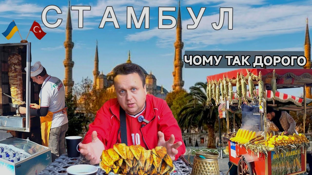 Українці в Стамбулі!!! Вулична їжа Туреччини!