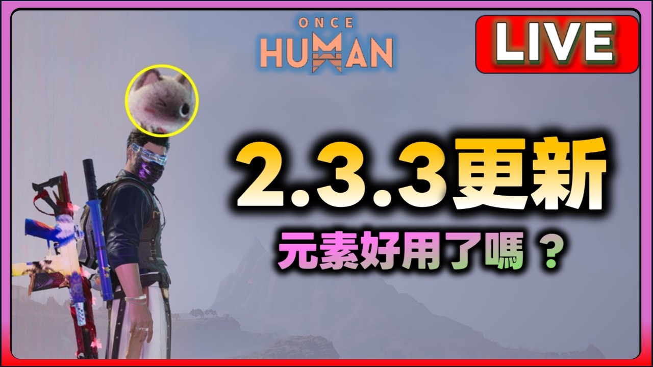 Once Human 2.3.3 更新測試 #七日世界 #OnceHuman  #charleskt