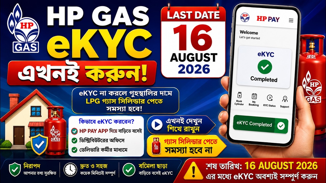 HP Gas eKYC Online Kaise Kare 2026 | HP Gas KYC Mobile Se | LPG KYC Update Online Bangla