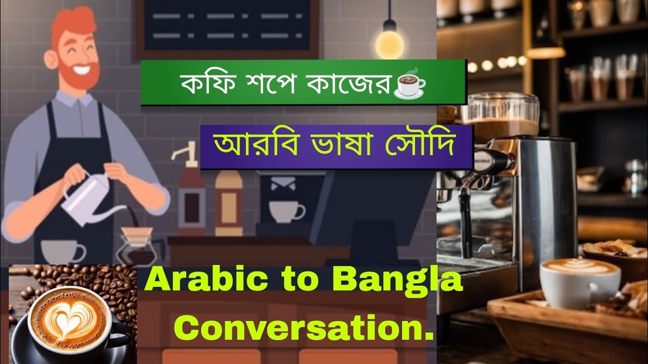 কফি শপে কাজের আরবি ভাষা। আরবি ভাষা শিক্ষা সৌদি।