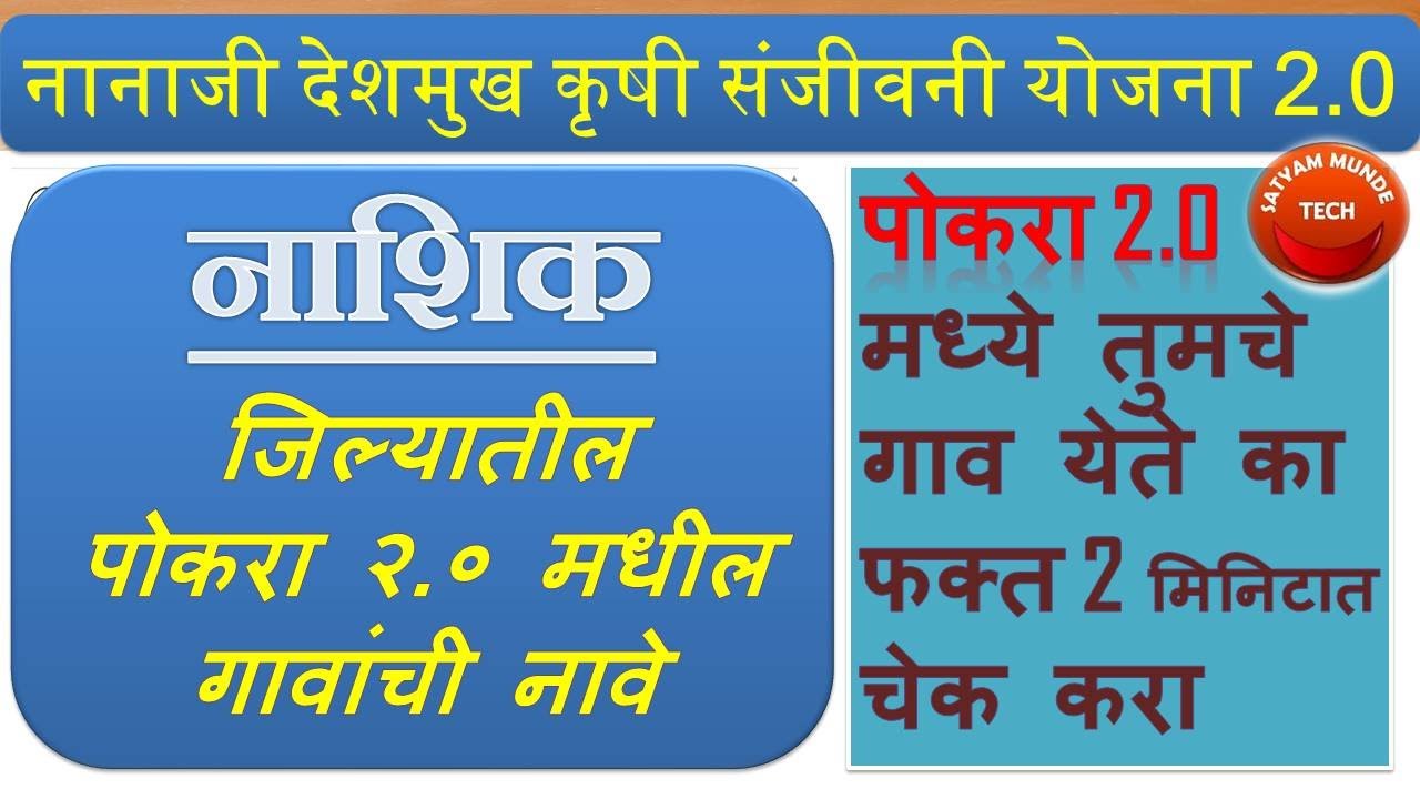 नाशिक जिल्यातील पोकरा 2.0 मध्ये तुमचं गाव येतंय का l pocra village list #nashik  #pocravillagelist