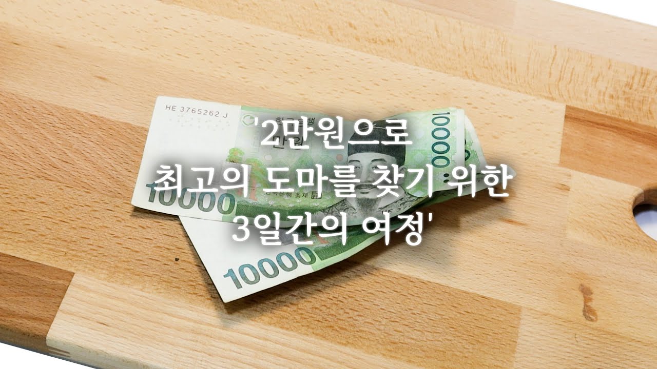 단 하나의 최고 가성비 도마