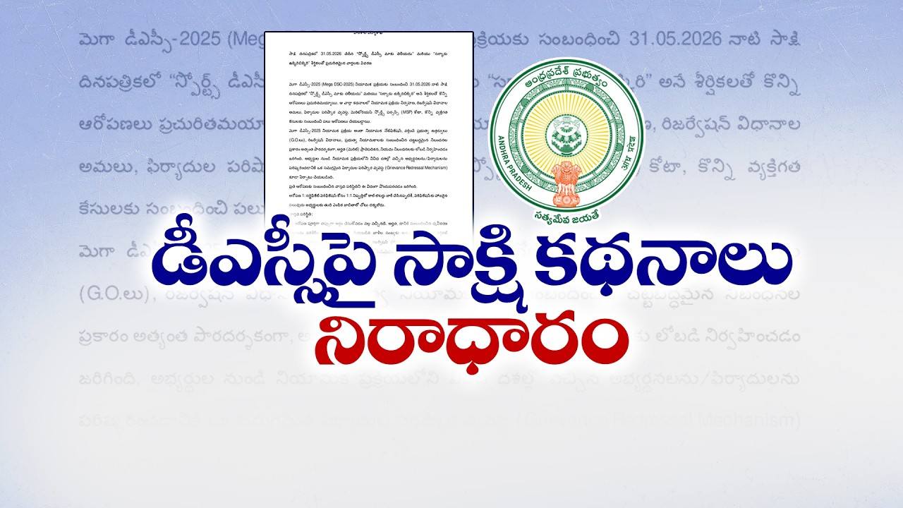 Education Department Rejects Sakshi Report on DSC-2025 | Calls Allegations False