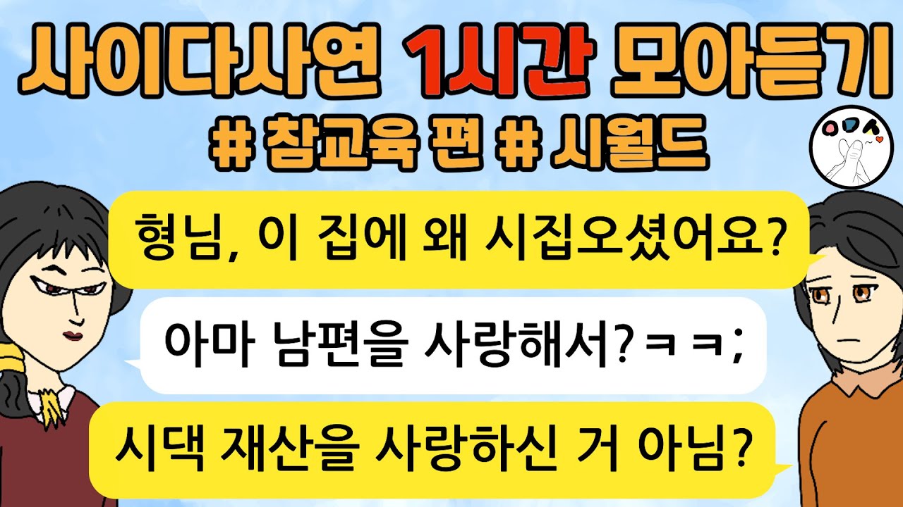 사이다톡툰/ 60분 모아듣기/ 1시간이어듣기/ 모음집/ 무개념 /참교육 /시월드