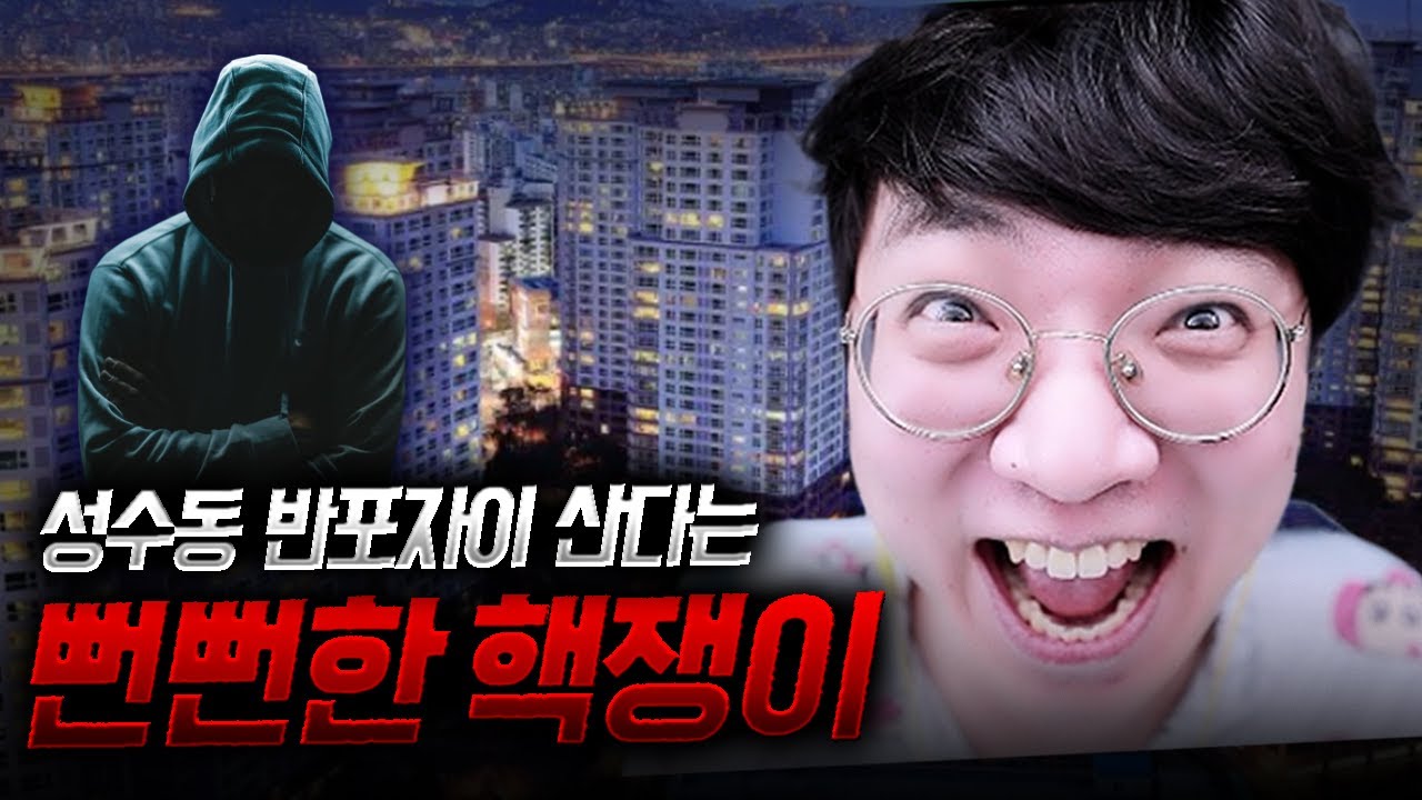 네? 성수동 반포 자이요?? [위 형사] [카카]