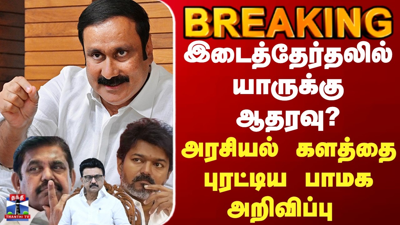 BREAKING | PMK | இடைத்தேர்தலில் யாருக்கு ஆதரவு? அரசியல் களத்தையே புறட்டிய பாமக அறிவிப்பு