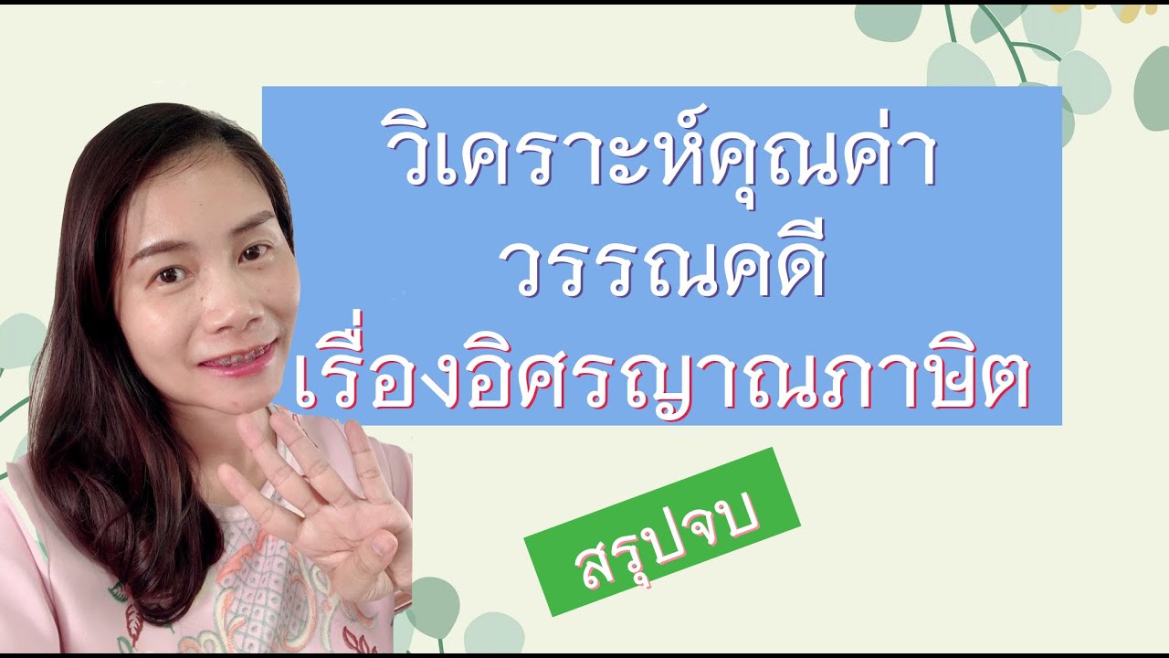 วิเคราะห์คุณค่าวรรณคดี เรื่องอิศรญาณภาษิต