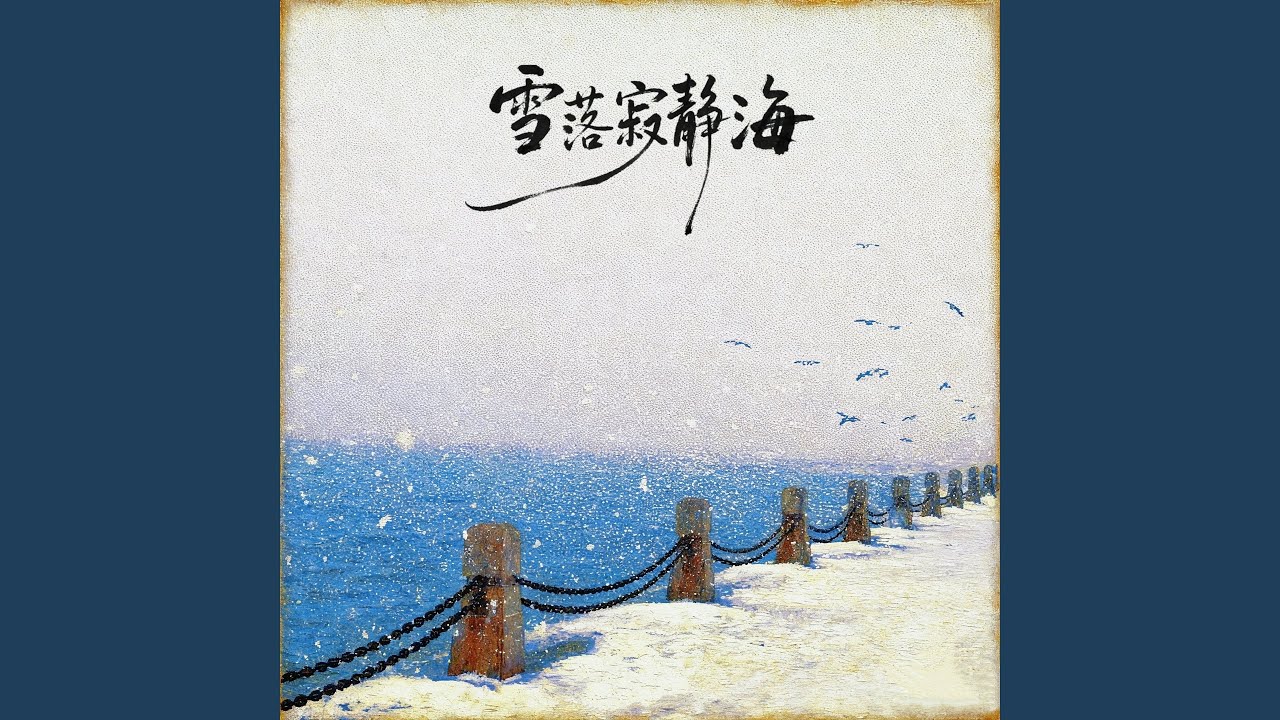 雪落寂静海