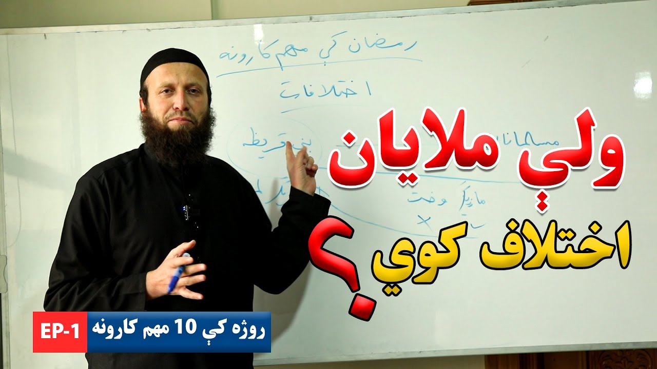 پیغمبر یو، قرآن یو، نو بیا اختلاف ولې؟ په اسلام کې د اختلافاتو وجه | اختلافات له کوم ځایه شروع شول؟