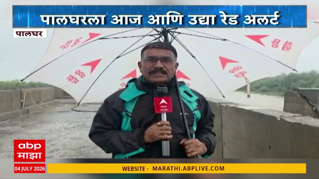 Palghar Rain Red Alart : पालघरला आज आणि उद्या रेड अलर्ट